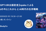 【GPT-5本出版記念】npaka による AIの今とこれから と AI時代の生存戦略