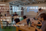 【初心者歓迎】第2回ブロックチェーンアプリ開発集中講座
