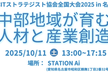 日本ITストラテジスト協会全国大会2025 in 名古屋