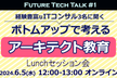アーキテクト教育をボトムアップで考えるLunchセッション会