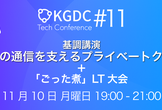 KGDC Tech Conference #11 KDDIグループの「ごった煮」LT大会＋基調講演