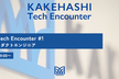 KAKEHASHI Tech Encounter #1 医療を変えるプロダクトエンジニア