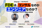 【ハイブリッド開催】FDEは、コンサルなのかエンジニアなのか？ーAlgoage × YOUTRUST