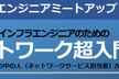 インフラエンジニアのためのネットワーク超入門