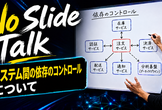 No Slide Talk #1 「システム間の依存のコントロールについて」