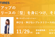 【11/29開催！】PR TIMES代表山口拓己氏登壇！プレスリリースの「型」を身につけ、そして破る