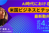 AI時代における米国ビジネスとテック業界の最新動向 2026
