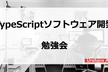 TypeScriptソフトウェア開発　第1回　基礎編