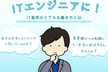 未経験からITインフラエンジニアになるために - キャリアスタートセミナー