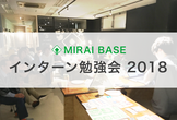 MIRAI BASE インターンシップ勉強会