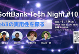 増枠！SoftBank Tech Night #10 Web3.0の実用性を探る
