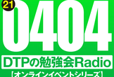 東京DTPの勉強会ラジオ（20210404）