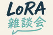 Lora雑談会