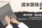 GDGoC Osaka 週末開発会 #9