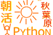 朝活Python 基礎編 in 秋葉原（秋葉原スクエア）