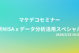 【マケデコ】新NISA x データ分析活用スペシャル