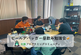ビールデバッガー昼飲み勉強会#4@大阪谷町 はやりの技術を共有しちゃいましょう!