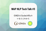 WAP NLP Tech Talk #3 With GiNZA