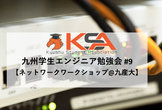 九州学生エンジニア勉強会 #9 【ネットワークワークショップ@九産大】