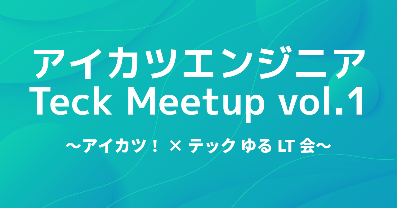 アイカツエンジニア Teck Meetup vol.1 ～アイカツ！×テック ゆるLT会～