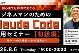 初心者でも1時間で理解！ビジネスマンのためのClaude Code活用セミナー【初級編】