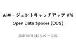 AIエージェントキャッチアップ #76 - Open Data Spaces (ODS)