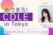 あつまろ CDLE in 東京