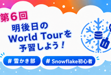 【雪かき部】#６明後日のWorld Tourを予習しよう！