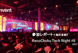 RecoChoku Tech Night #06 -AWS re:Invent+海外音楽IT -
