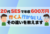 【20代エンジニア必見】20代SESで年収600万円行く人と行かない人、その違いを教えます
