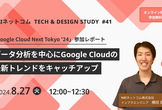 データ分析を中心にGoogle Cloudの最新トレンドをキャッチアップ