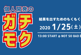 第五回 個人開発のガチモク