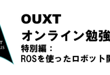 特別編：ROSを使ったロボット開発講座