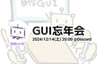 2024GUI忘年会『今年作ったGUIのお焚き上げ』