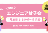 【参加無料♪】エンジニア女子会＠渋谷