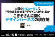 人間のレビューなしで"そのまま出せる"デザインは作れるか こぎそさんに聞く デザインハーネスの現在地