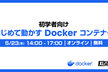 はじめて動かす Docker コンテナー (ハンズオン ワークショップ)
