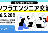 ～インフラ仲間、見つけよう～インフラエンジニア交流会＠渋谷