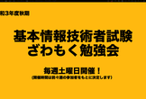 令和3年度秋期　基本情報技術者試験　ざわもく勉強会[全12回予定]　第12回　「実践編2」