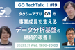 GO TechTalk #19 タクシーアプリ『GO』事業成長を支えるデータ分析基盤の継続的改善！