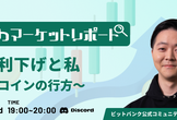 【はせがわマーケットレポート】選挙と利下げと私【ビットコインの行方】
