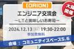 【ORION】エンジニア交流会 at 大阪 #1〜LTと美味しいお寿司〜