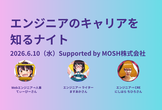 【再増枠】エンジニアのキャリアを知るナイト