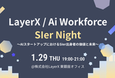 SIer Night〜AIスタートアップにおけるSIer出身者の価値と未来〜