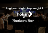 【hokan×Hackers Bar】Engineer Night Roppongi #2