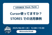 Cursor 使ってますか？STORES での活用事例
