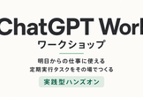 Mercari | OpenAI ChatGPT Work ワークショップ
