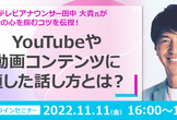 無料企画！YouTubeや動画コンテンツに適した話し方とは？