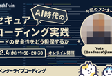 【メンターライブコーディング】AI時代のセキュアコーディング実践 ― コードの安全性をどう担保するか