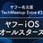 【増枠】ヤフー名古屋 Tech Meetup Extra #3 - ヤフーiOSオールスターズ